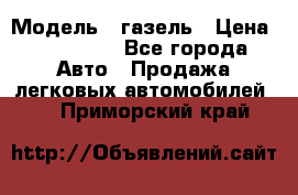  › Модель ­ газель › Цена ­ 120 000 - Все города Авто » Продажа легковых автомобилей   . Приморский край